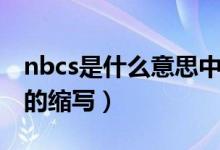 nbcs是什么意思中文翻譯（nbcs是什么意思的縮寫(xiě)）