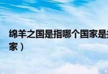 綿羊之國是指哪個(gè)國家是指哪個(gè)國家（綿羊之國是指哪個(gè)國家）