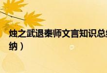 燭之武退秦師文言知識(shí)總結(jié)（燭之武退秦師文言知識(shí)總結(jié)歸納）