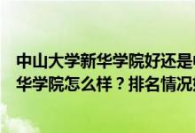 中山大學(xué)新華學(xué)院好還是中山大學(xué)南方學(xué)院好（中山大學(xué)新華學(xué)院怎么樣？排名情況如何？）
