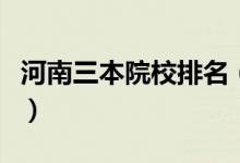 河南三本院校排名（排名前十一都有哪些學校）