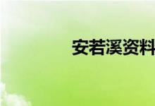 安若溪資料（安若溪簡介）