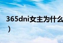 365dni女主為什么死了（365dni女主死了嗎）