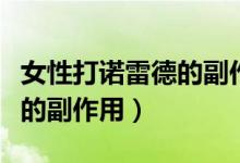女性打諾雷德的副作用怎么辦（女性打諾雷德的副作用）