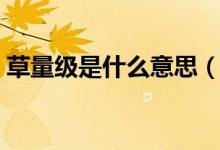 草量級是什么意思（簡介草量級是什么意思）