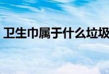衛(wèi)生巾屬于什么垃圾(衛(wèi)生巾屬于什么垃圾)