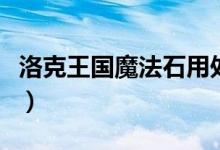 洛克王國(guó)魔法石用處（洛克王國(guó)魔法石哪里找）