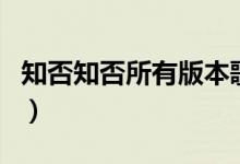 知否知否所有版本歌曲（知否知否所有人結(jié)局）