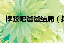 摔跤吧爸爸結(jié)局（摔跤吧爸爸結(jié)局是什么）