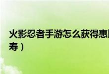 火影忍者手游怎么獲得惠比壽（火影忍者手游如何獲得惠比壽）