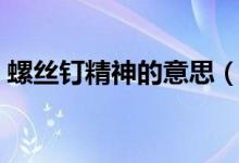 螺絲釘精神的意思（螺絲釘是一種什么精神）