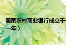 國(guó)家農(nóng)村商業(yè)銀行成立于什么時(shí)間（農(nóng)村商業(yè)銀行成立于哪一年）