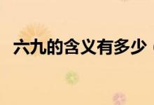 六九的含義有多少（農(nóng)歷六九是什么意思）