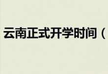 云南正式開學(xué)時間（云南疫情期間開學(xué)日期）