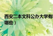 西安二本文科公辦大學有哪些（西安二本文科公辦大學都有哪些）