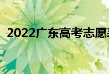 2022廣東高考志愿表樣表（志愿填報流程）