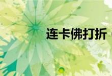 連卡佛打折（連卡佛是什么）