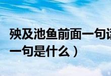 殃及池魚(yú)前面一句話是什么（殃及池魚(yú)的前面一句是什么）