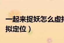 一起來捉妖怎么虛擬移動(dòng)（一起來捉妖怎么虛擬定位）
