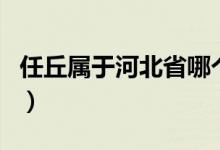 任丘屬于河北省哪個(gè)市（任丘屬于河北什么市）