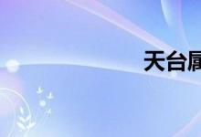 天臺屬于哪個市