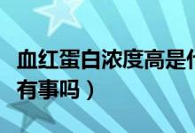 血紅蛋白濃度高是什么病癥（血紅蛋白濃度高有事嗎）