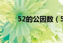 52的公因數(shù)（52的公因數(shù)有哪些）