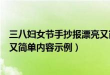 三八婦女節(jié)手抄報漂亮又簡單內(nèi)容（三八婦女節(jié)手抄報漂亮又簡單內(nèi)容示例）