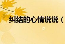 糾結(jié)的心情說(shuō)說(shuō)（有關(guān)糾結(jié)的句子盤(pán)點(diǎn)）
