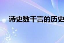 詩史數(shù)千言的歷史人物是誰（詩史是誰）