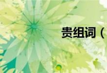 貴組詞（用貴字組詞）
