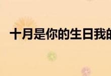 十月是你的生日我的中國（十月是什么月）