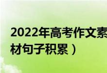 2022年高考作文素材積累（2022高考作文素材句子積累）
