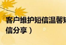 客戶維護(hù)短信溫馨短信（客戶維護(hù)短信溫馨短信分享）