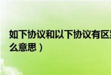如下協(xié)議和以下協(xié)議有區(qū)別嗎（協(xié)議中的包括但不限于是什么意思）