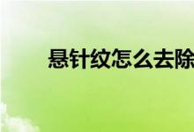 懸針紋怎么去除（懸針紋去除方法）