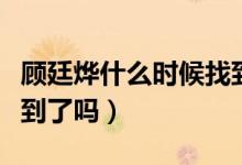 顧廷燁什么時(shí)候找到昌哥兒（顧廷燁的昌哥找到了嗎）