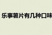 樂事薯片有幾種口味（樂事薯片有幾種口味）