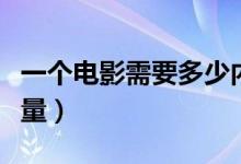 一個電影需要多少內(nèi)存（一個電影需要多少流量）