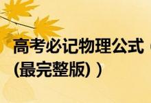 高考必記物理公式（高考物理?？嫉墓絽R總(最完整版)）