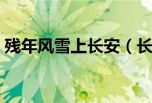 殘年風(fēng)雪上長安（長安年少惜春殘作者是誰）