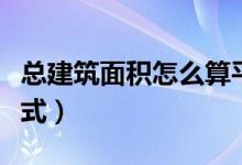 總建筑面積怎么算平方（總建筑面積怎么算公式）