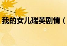 我的女兒瑞英劇情（我的女兒瑞英劇情簡述）