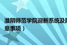 淮陰師范學(xué)院迎新系統(tǒng)及網(wǎng)站入口（2021新生入學(xué)須知及注意事項）