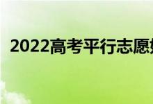 2022高考平行志愿如何填報（有哪些方法）