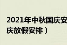 2021年中秋國慶安排日歷表（2021年中秋國慶放假安排）