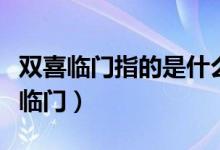 雙喜臨門指的是什么動物（什么動物代表雙喜臨門）