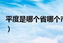 平度是哪個省哪個市（平度是哪個省哪個市的）