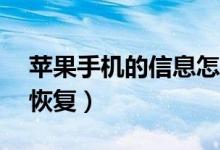 蘋果手機(jī)的信息怎么還原（使用iTunes輕松恢復(fù)）