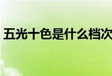 五光十色是什么檔次(五光十色是什么動(dòng)物)